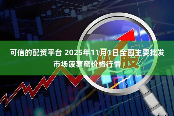 可信的配资平台 2025年11月1日全国主要批发市场菠萝蜜价格行情