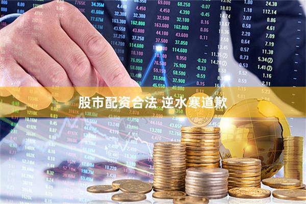 股市配资合法 逆水寒道歉