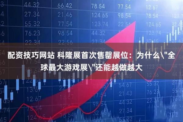 配资技巧网站 科隆展首次售罄展位：为什么＂全球最大游戏展＂还能越做越大